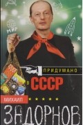 Михаил Задорнов - Придумано в СССР