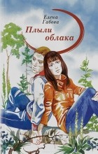 Елена Габова - Плыли облака