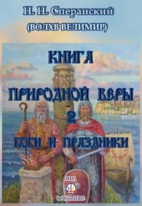 Волхв Велимир  - Книга природной веры 2. Боги и праздники