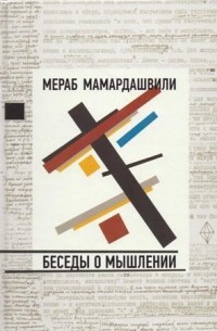 Мераб Мамардашвили - Беседы о мышлении