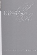 Уладзімір Караткевіч - Збор твораў у 25 тамах. Том 10. Чорны замак Альшанскі