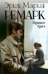 Эрих Мария Ремарк - Приют Грез