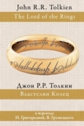 Джон Роналд Руэл Толкин - Властелин Колец (сборник)
