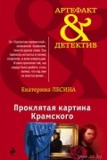 Проклятая картина Крамского