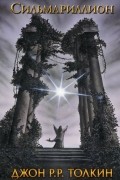Сильмариллион
