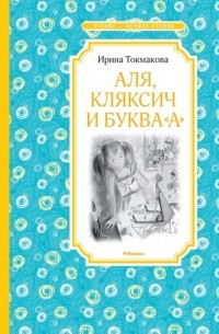 Ирина Токмакова - Аля, Кляксич и буква "А" (сборник)