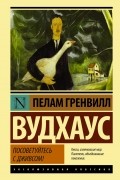 Пелам Гренвилл Вудхаус - Посоветуйтесь с Дживсом!