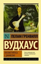 Пелам Гренвилл Вудхаус - Посоветуйтесь с Дживсом!