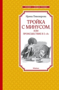 Ирина Пивоварова - Тройка с минусом, или происшествие в 5 "А"