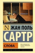 Жан Поль Сартр - Слова