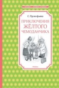 Софья Прокофьева - Приключения желтого чемоданчика (сборник)