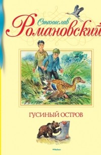Станислав Романовский - Гусиный остров (сборник)
