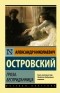 Александр Островский - Гроза. Бесприданница (сборник)