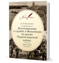 Д.Л. Казанцев - Воспоминания о службе в Финляндии во время Первой мировой войны. 1914–1917