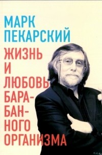 Марк Пекарский - Жизнь и любовь барабанного организма