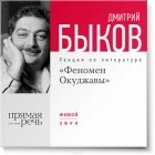 Дмитрий Быков - Лекция «Феномен Окуджавы»