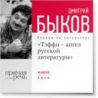 Дмитрий Быков - Лекция «Тэффи – ангел русской литературы»