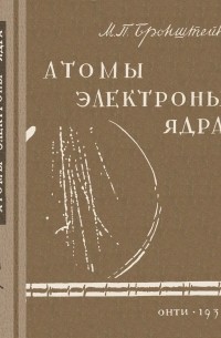 Бронштейн Матвей Петрович - Атомы, электроны, ядра