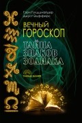 Вечный гороскоп. Тайна знаков зодиака