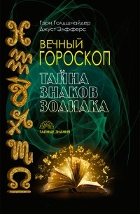  - Вечный гороскоп. Тайна знаков зодиака