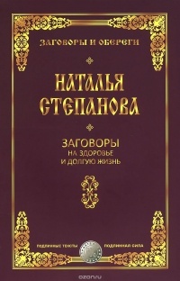 Наталья Степанова - Заговоры на здоровье и долгую жизнь