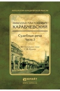 Николай Карабчевский - Судебные речи. В 2 частях. Часть 2