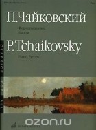 Пётр Чайковский - П. Чайковский. Фортепианные пьесы