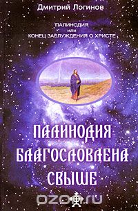 Дмитрий Логинов - Палинодия благословлена свыше