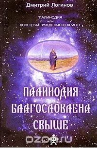 Дмитрий Логинов - Палинодия благословлена свыше
