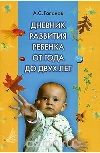 Александр Галанов - Дневник развития ребенка от года до двух лет
