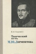 Валентин Коровин - Творческий путь М. Ю. Лермонтова