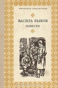 Василь Быков - Повести (сборник)