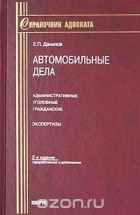 Евгений Данилов - Автомобильные дела: административные, уголовные, гражданские. Экспертизы