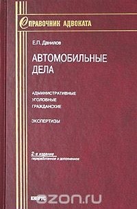 Евгений Данилов - Автомобильные дела: административные, уголовные, гражданские. Экспертизы