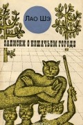 Записки о Кошачьем городе