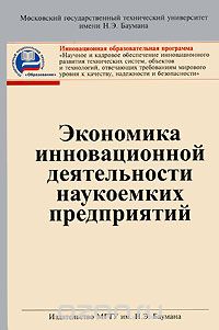  - Экономика инновационной деятельности наукоемких предприятий