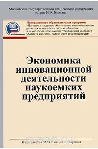  - Экономика инновационной деятельности наукоемких предприятий