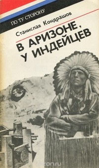 Станислав Кондрашов - В Аризоне, у индейцев