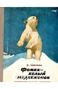Вера Чаплина - Фомка - белый медвежонок