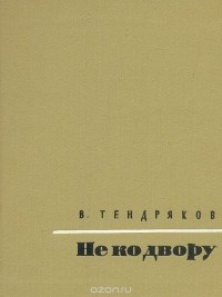 Владимир Тендряков - Не ко двору