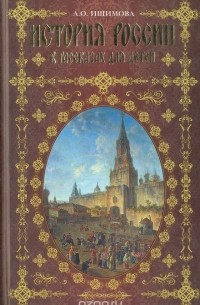 Александра Ишимова - История России в рассказах для детей