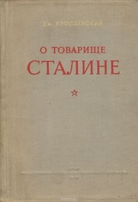 Емельян Ярославский - О товарище Сталине