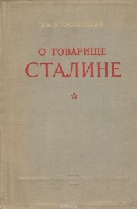 Емельян Ярославский - О товарище Сталине