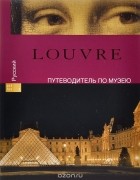 Франсуаза Бейль - Louvre. Путеводитель по музею
