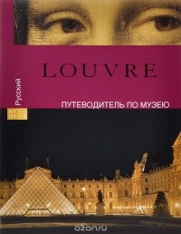 Франсуаза Бейль - Louvre. Путеводитель по музею