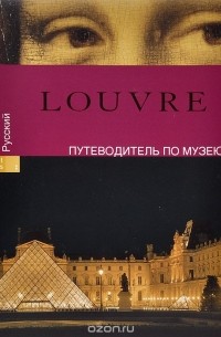 Франсуаза Бейль - Louvre. Путеводитель по музею