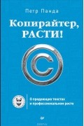 Петр Панда - Копирайтер, расти! О продающих текстах и профессиональном росте