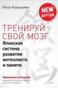Рюта Кавасима - Тренируй свой мозг. Японская система развития интеллекта и памяти. Продвинутая версия