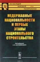  - Недержавные национальности и первые этапы национального строительства