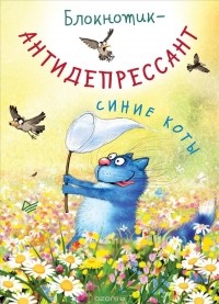 Рина Зенюк - Синие коты. Блокнотик-антидепрессант